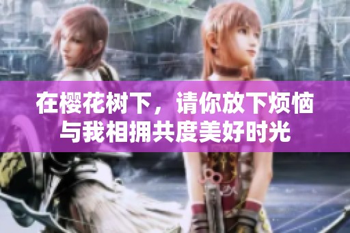 在樱花树下，请你放下烦恼与我相拥共度美好时光