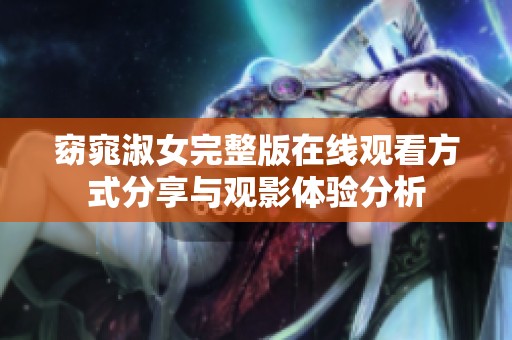 窈窕淑女完整版在线观看方式分享与观影体验分析