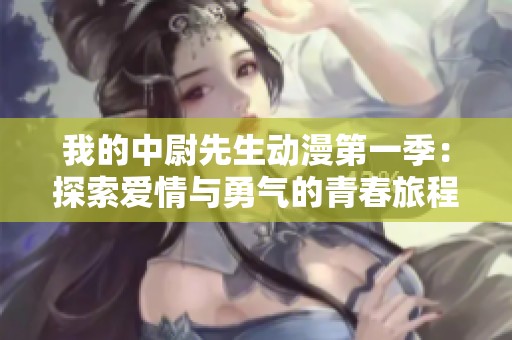 我的中尉先生动漫第一季：探索爱情与勇气的青春旅程