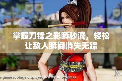 掌握刀锋之影瞬秒流，轻松让敌人瞬间消失无踪