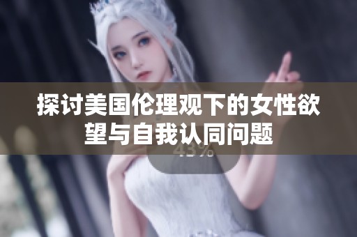 探讨美国伦理观下的女性欲望与自我认同问题