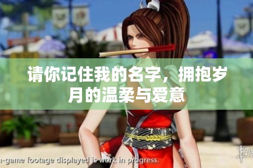 请你记住我的名字，拥抱岁月的温柔与爱意