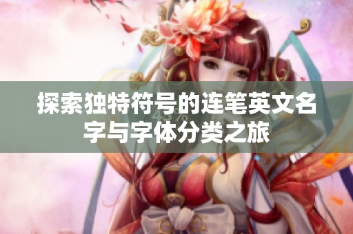 探索独特符号的连笔英文名字与字体分类之旅