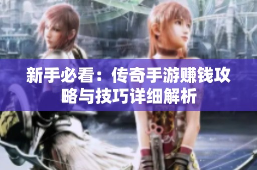 新手必看：传奇手游赚钱攻略与技巧详细解析