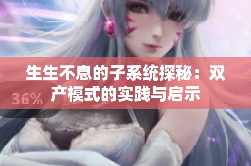 生生不息的子系统探秘：双产模式的实践与启示