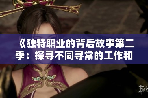 《独特职业的背后故事第二季：探寻不同寻常的工作和人生》