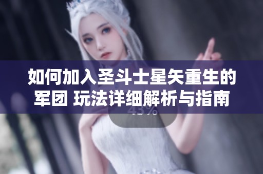 如何加入圣斗士星矢重生的军团 玩法详细解析与指南