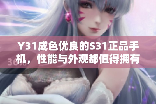 Y31成色优良的S31正品手机，性能与外观都值得拥有
