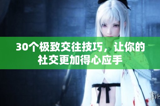 30个极致交往技巧，让你的社交更加得心应手