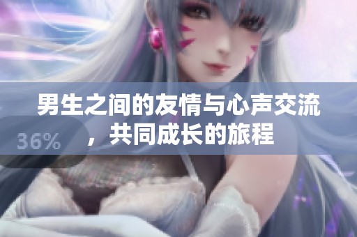 男生之间的友情与心声交流，共同成长的旅程