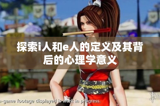 探索i人和e人的定义及其背后的心理学意义