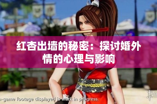 红杏出墙的秘密：探讨婚外情的心理与影响