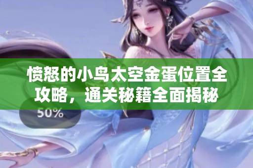 愤怒的小鸟太空金蛋位置全攻略，通关秘籍全面揭秘