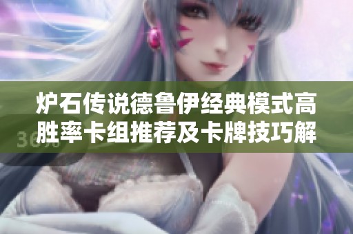 炉石传说德鲁伊经典模式高胜率卡组推荐及卡牌技巧解析