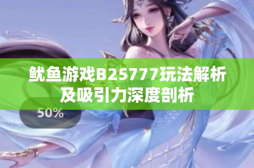鱿鱼游戏B25777玩法解析及吸引力深度剖析