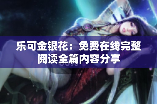 乐可金银花：免费在线完整阅读全篇内容分享
