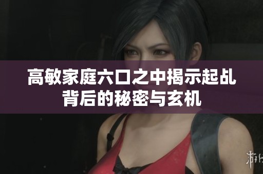 高敏家庭六口之中揭示起乩背后的秘密与玄机