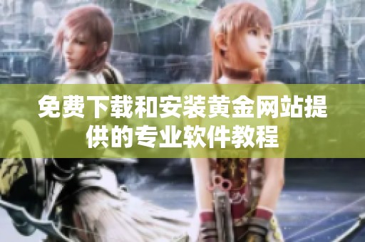 免费下载和安装黄金网站提供的专业软件教程