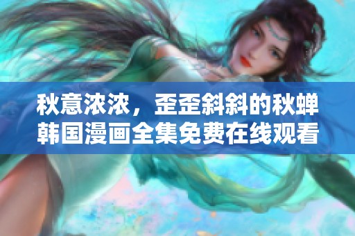 秋意浓浓，歪歪斜斜的秋蝉韩国漫画全集免费在线观看