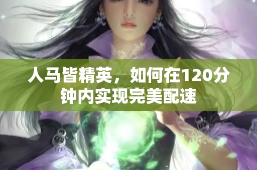 人马皆精英，如何在120分钟内实现完美配速