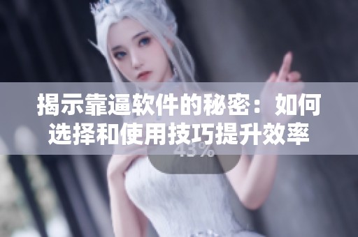 揭示靠逼软件的秘密：如何选择和使用技巧提升效率