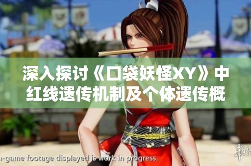 深入探讨《口袋妖怪XY》中红线遗传机制及个体遗传概率分析