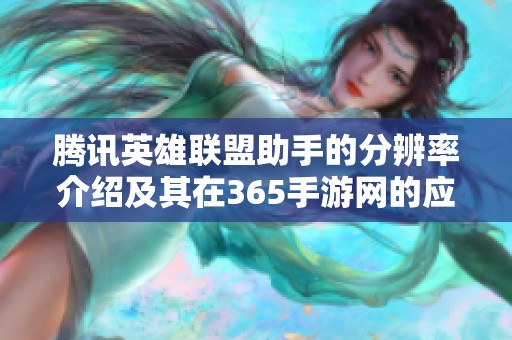 腾讯英雄联盟助手的分辨率介绍及其在365手游网的应用分析
