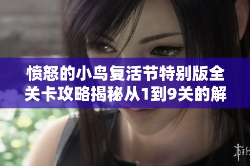 愤怒的小鸟复活节特别版全关卡攻略揭秘从1到9关的解谜与挑战