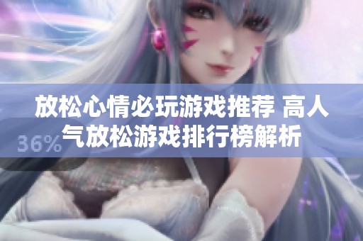 放松心情必玩游戏推荐 高人气放松游戏排行榜解析