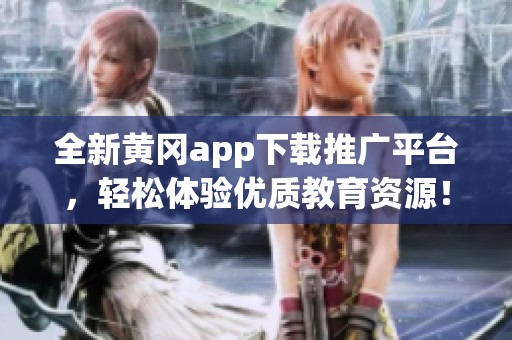 全新黄冈app下载推广平台，轻松体验优质教育资源！