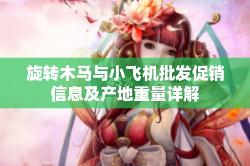 旋转木马与小飞机批发促销信息及产地重量详解