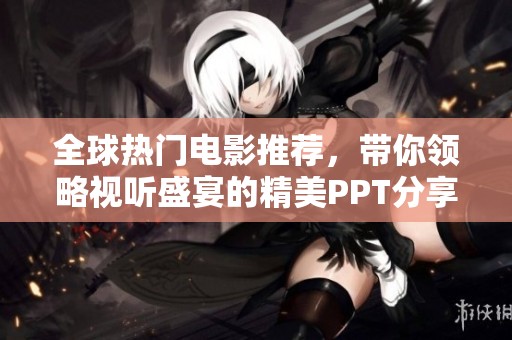 全球热门电影推荐，带你领略视听盛宴的精美PPT分享