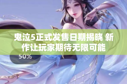 鬼泣5正式发售日期揭晓 新作让玩家期待无限可能