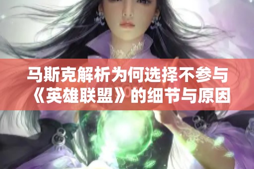 马斯克解析为何选择不参与《英雄联盟》的细节与原因