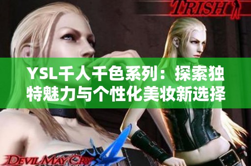 YSL千人千色系列：探索独特魅力与个性化美妆新选择