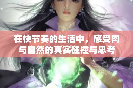 在快节奏的生活中，感受肉与自然的真实碰撞与思考