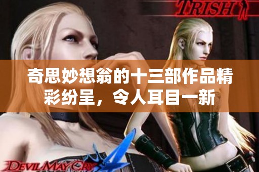 奇思妙想翁的十三部作品精彩纷呈，令人耳目一新