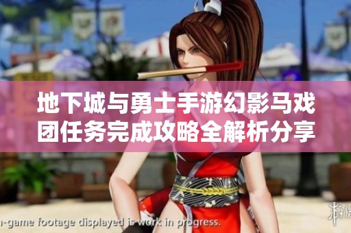 地下城与勇士手游幻影马戏团任务完成攻略全解析分享