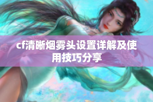 cf清晰烟雾头设置详解及使用技巧分享