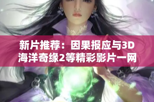 新片推荐：因果报应与3D海洋奇缘2等精彩影片一网打尽