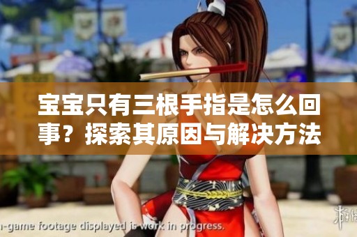 宝宝只有三根手指是怎么回事？探索其原因与解决方法