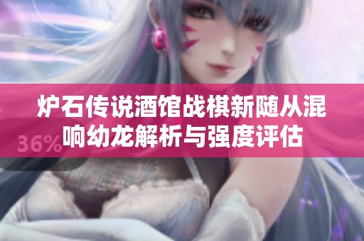 炉石传说酒馆战棋新随从混响幼龙解析与强度评估