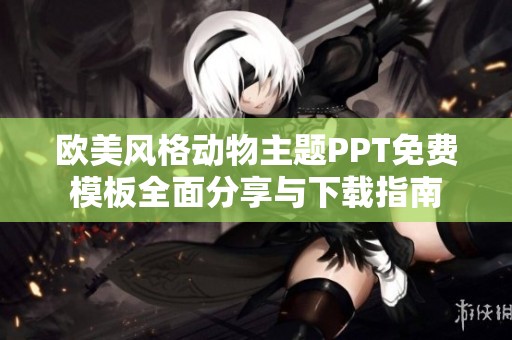 欧美风格动物主题PPT免费模板全面分享与下载指南