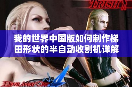我的世界中国版如何制作梯田形状的半自动收割机详解