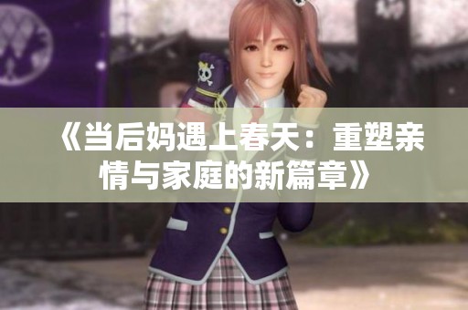 《当后妈遇上春天：重塑亲情与家庭的新篇章》