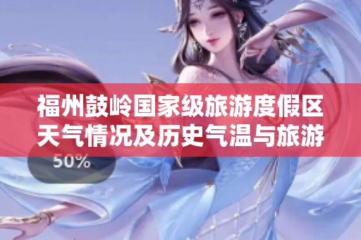 福州鼓岭国家级旅游度假区天气情况及历史气温与旅游指数综合分析