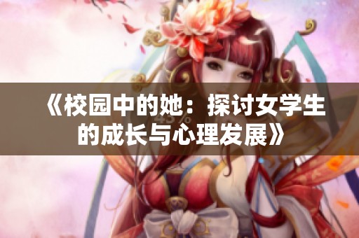 《校园中的她：探讨女学生的成长与心理发展》