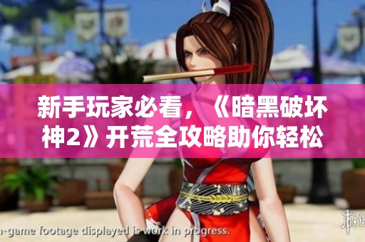 新手玩家必看，《暗黑破坏神2》开荒全攻略助你轻松上手