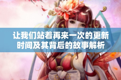 让我们站着再来一次的更新时间及其背后的故事解析
