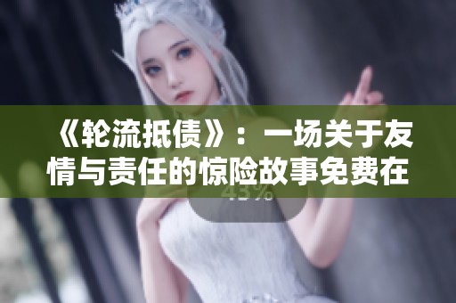 《轮流抵债》：一场关于友情与责任的惊险故事免费在线观看